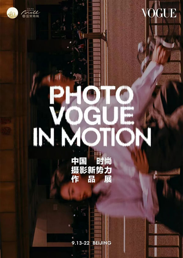 国贸中心携手《服饰与美容VOGUE》举行PhotoVOGUE“In Motion”中国时尚摄影新势力作品展